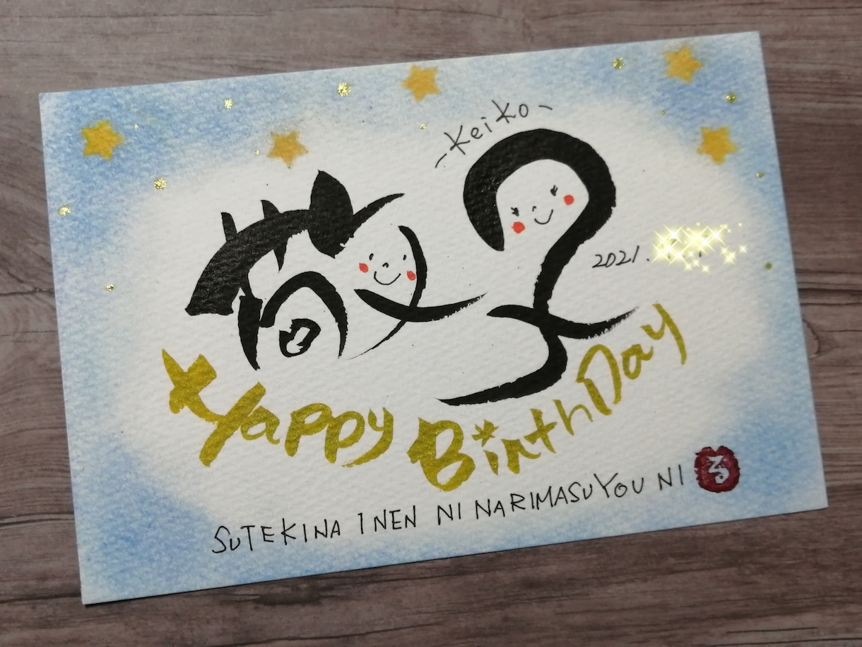 ご希望の文字や言葉をお書きします ほっこり和む筆文字で笑顔を届けるお手伝い(^_^) イメージ7