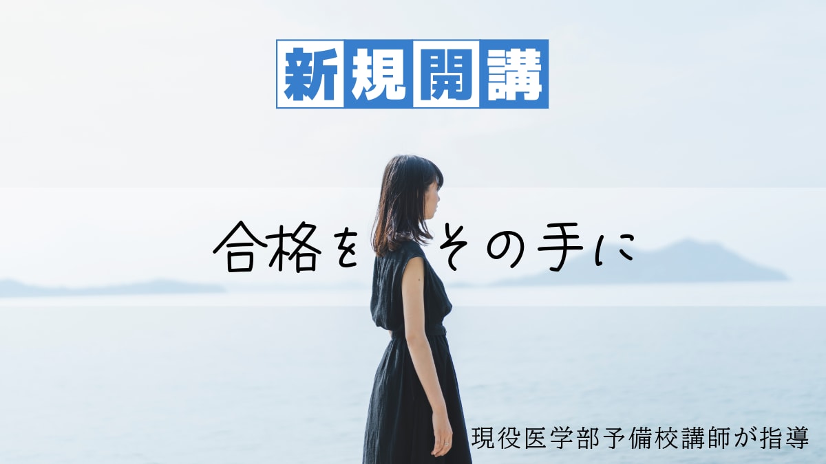 大学受験の全科目指導・コーチングを行います 現役医学部予備校講師(元校舎長)が直接指導！ イメージ1