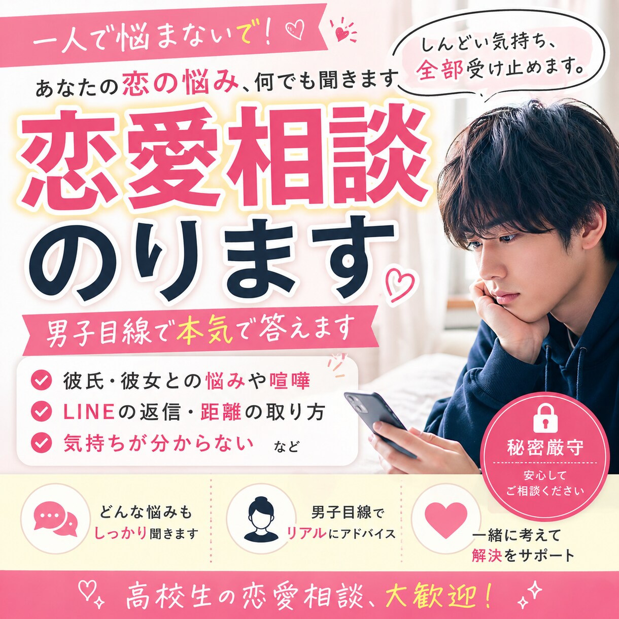 恋愛で悩んでる高校生の方相談のります秘密は守ります 一人で悩無くらいならここで相談していけ イメージ1