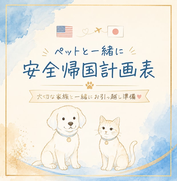 ペットと一緒に日本へ安全帰国準備の道筋がわかります 大切な家族を置いていく不安を減らし、安心なお引っ越し計画表 イメージ1