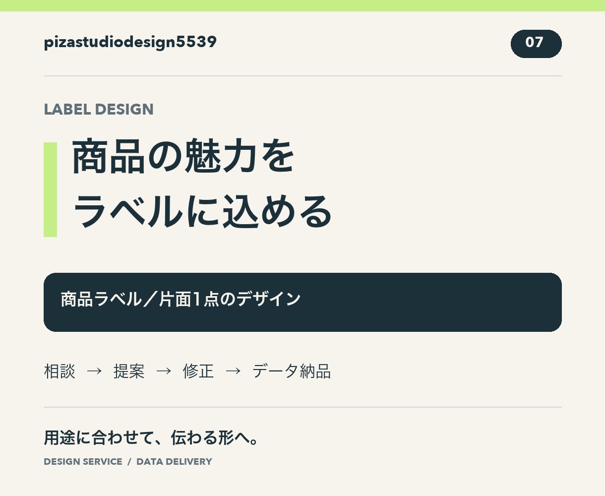 商品の魅力が伝わるラベルをデザインします ブランドの雰囲気に合う商品ラベル イメージ1