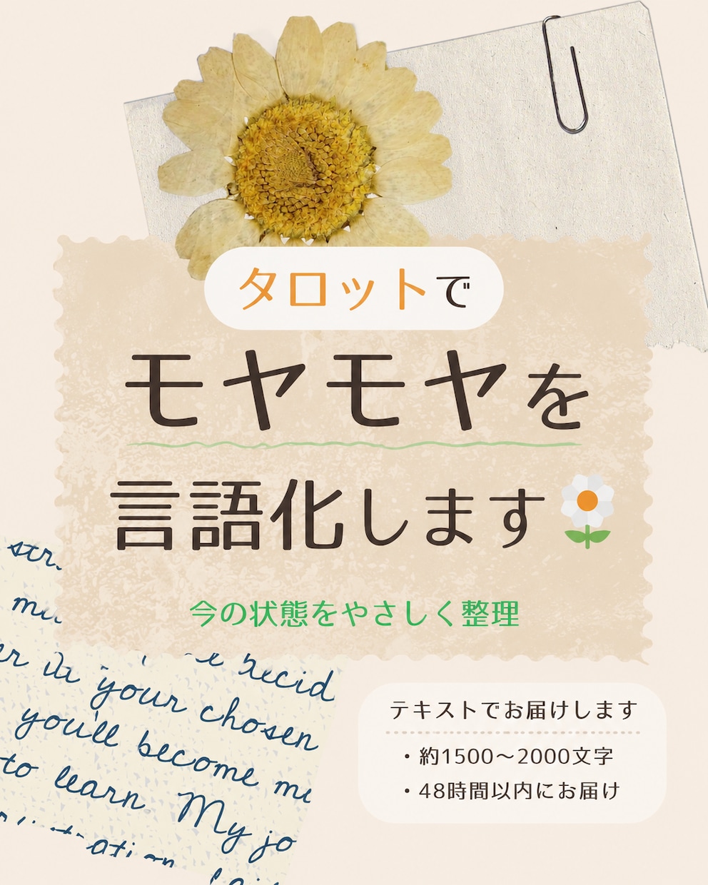 タロットで言葉にならないモヤモヤを言語化します 今のあなたが動けない理由を、やさしく読み解きます イメージ1