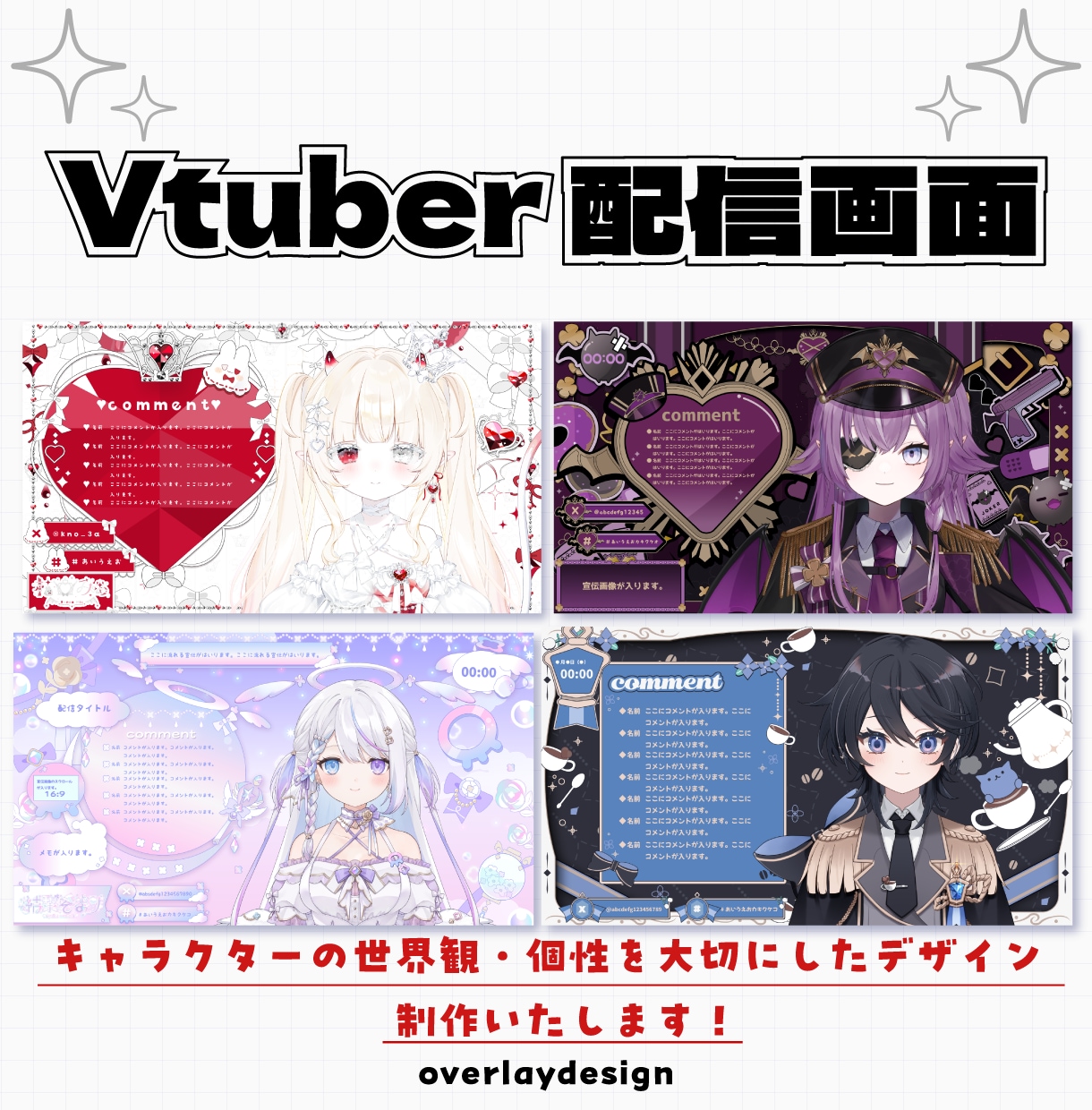キャラクターの世界を大切にした配信素材制作致します オリジナル配信素材を制作致します!モーション付きも可能です！ イメージ1