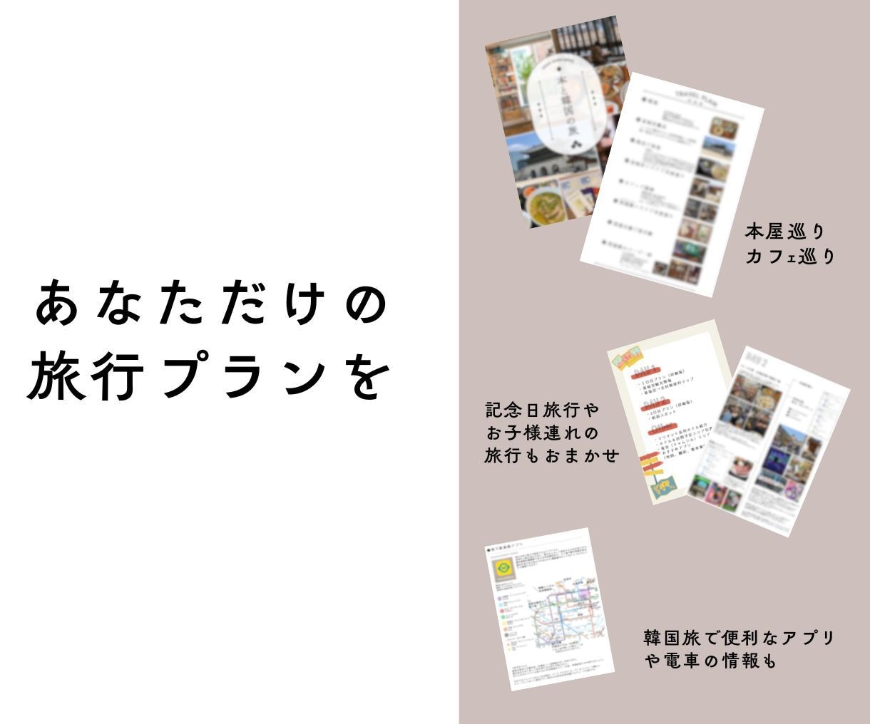 韓国旅行プラン作成！韓国在住者がご提案いたします 在韓6年目の日本人があなただけの旅行プランをご提案！ イメージ2