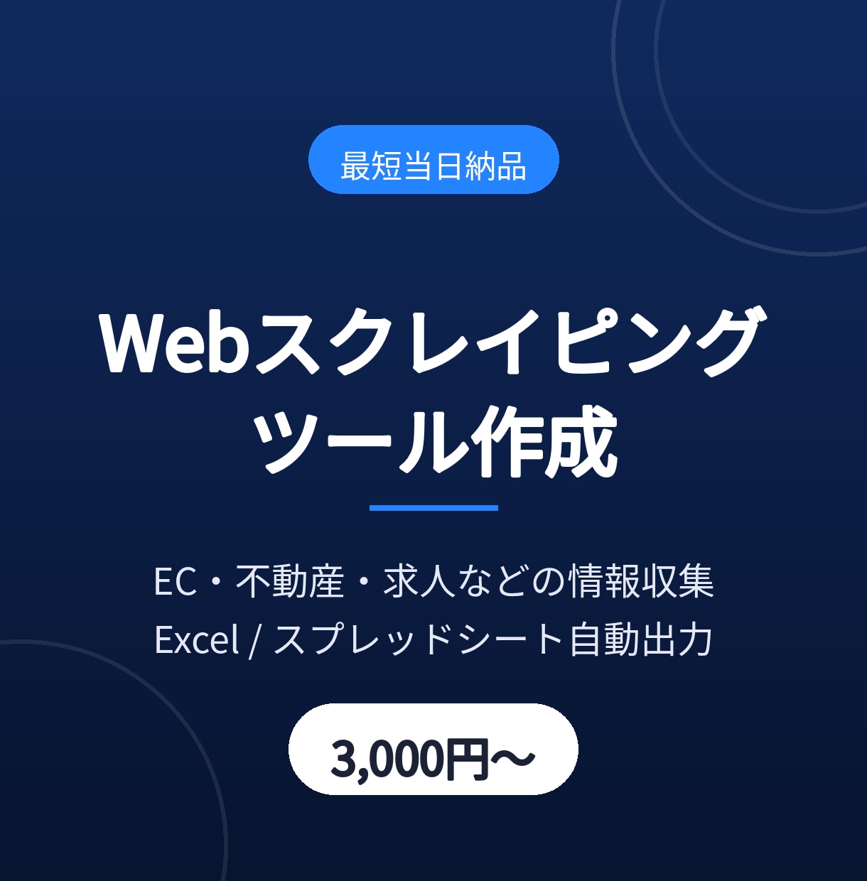 スクレイピングでデータ収集を自動化します 最短当日納品｜Excel・スプシへ自動出力 イメージ1