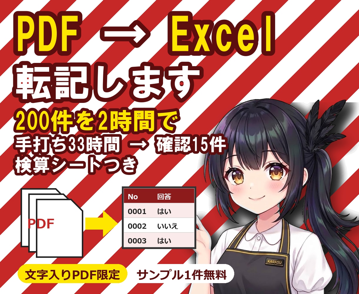 PDF → Excel 転記します PDF200枚を1枚10分で打つと33時間！仕組化手伝います イメージ1