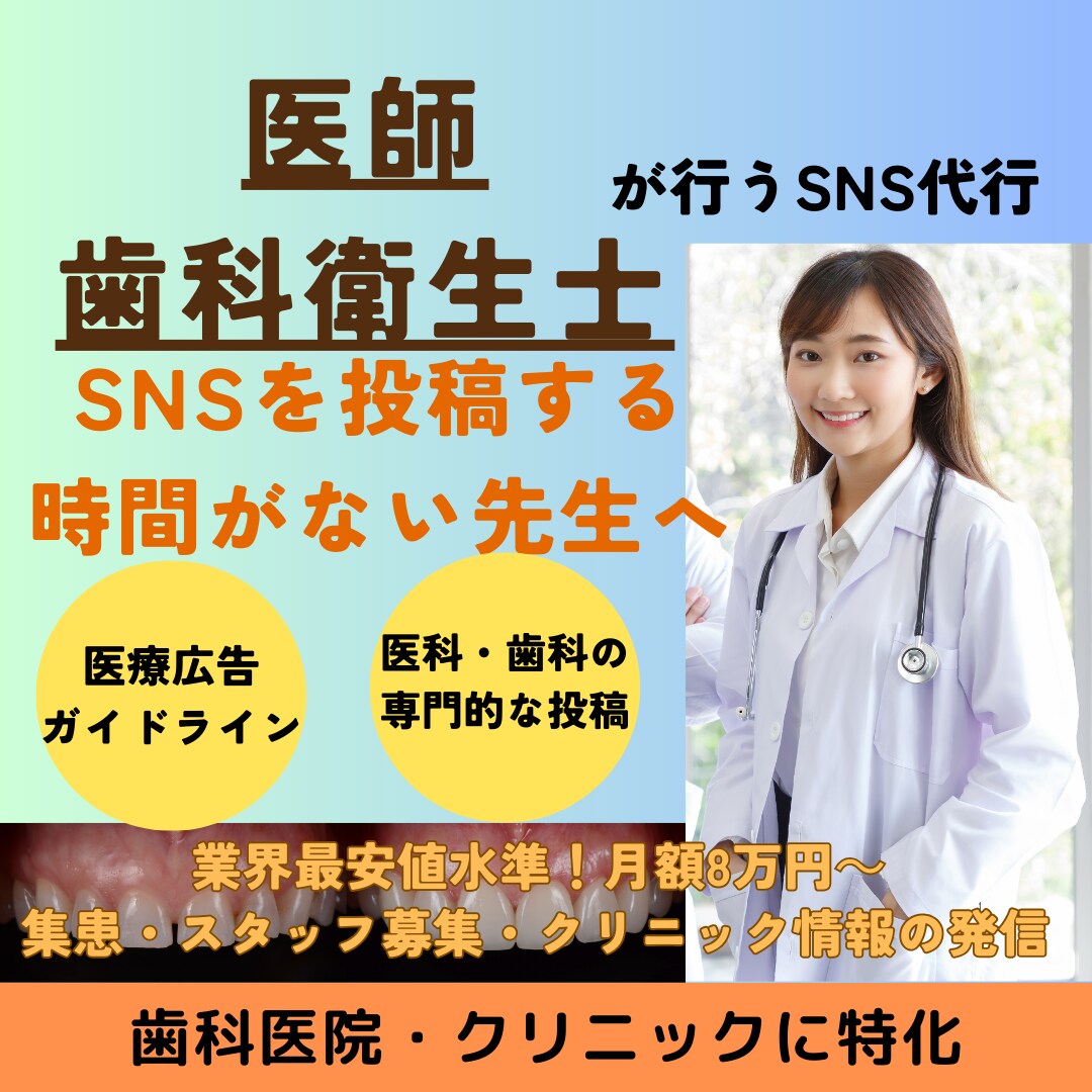 医師・歯科衛生士が貴院のSNSを運用代行します 医師・歯科衛生士が行うSNS運用代行サービス イメージ1