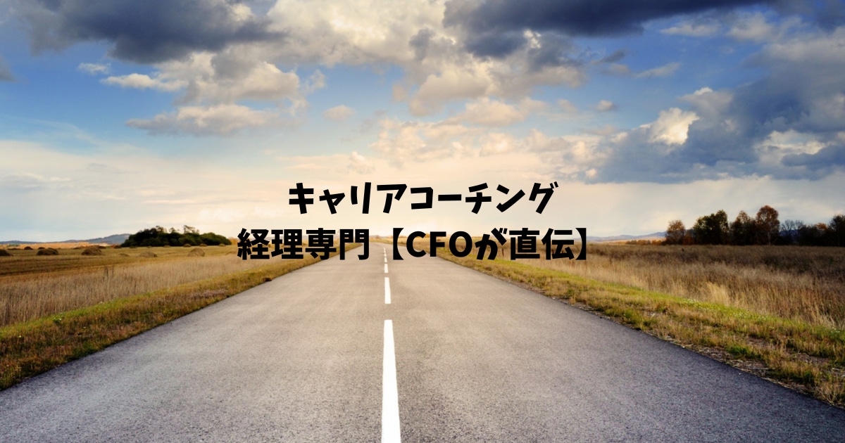 経理専門 CFOが直接キャリアコーチングします 相談実績 100件超サービスをパワーアップして提供 イメージ1