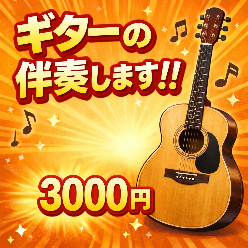 ギターの伴奏致します アコギ・ギターご希望に合わせて イメージ1