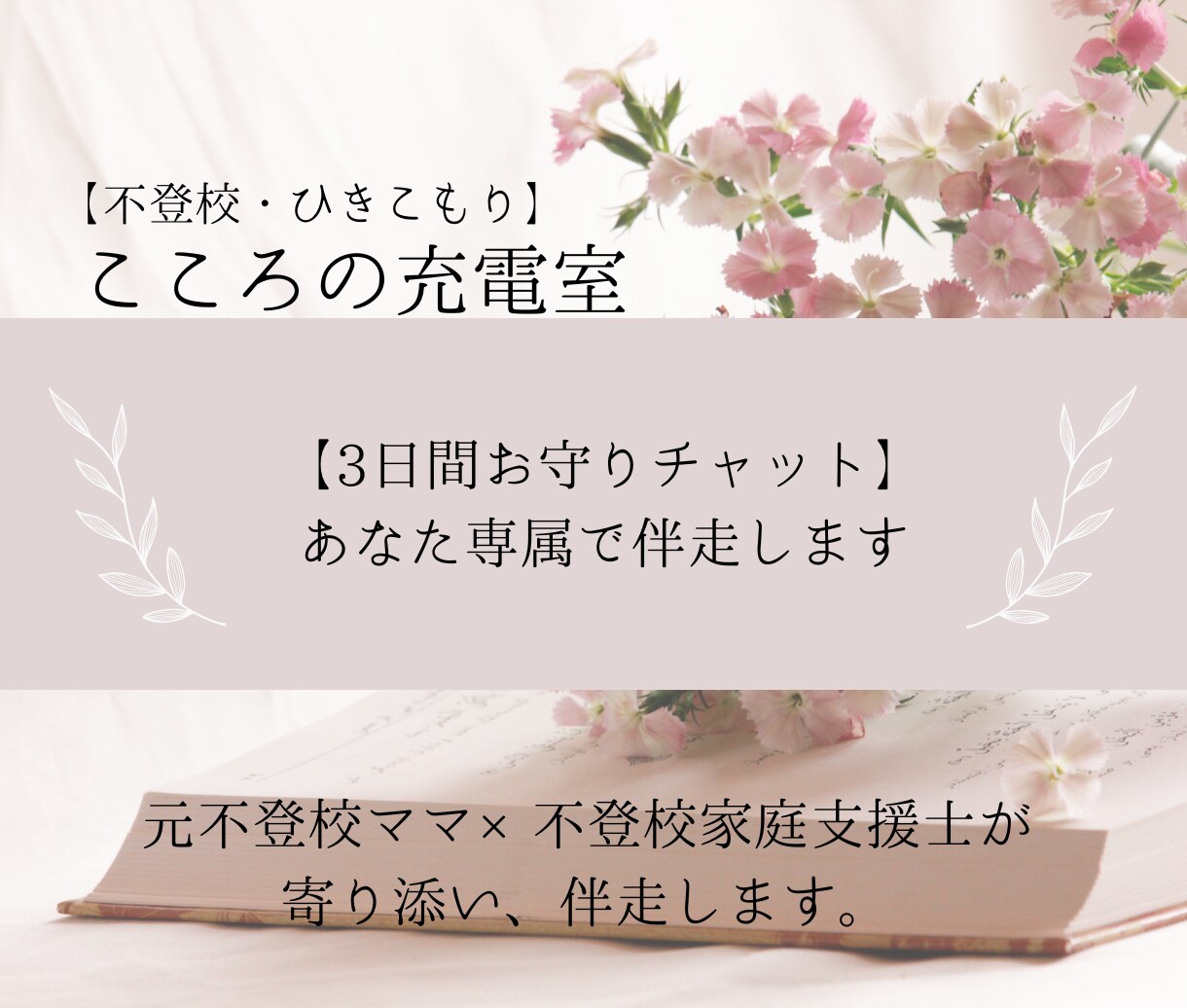 元不登校ママ×不登校家庭支援士が寄り添い伴走します 【3日間お守りチャット】不登校の日々揺れ動く感情や行動に。 イメージ1