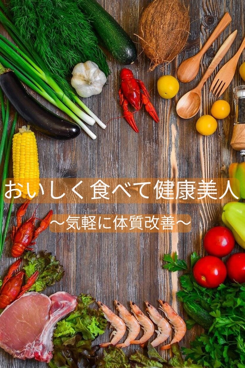 薬膳の知識を元におすすめ食材をお伝えします 薬膳を取り入れて体質改善目指しましょう イメージ1