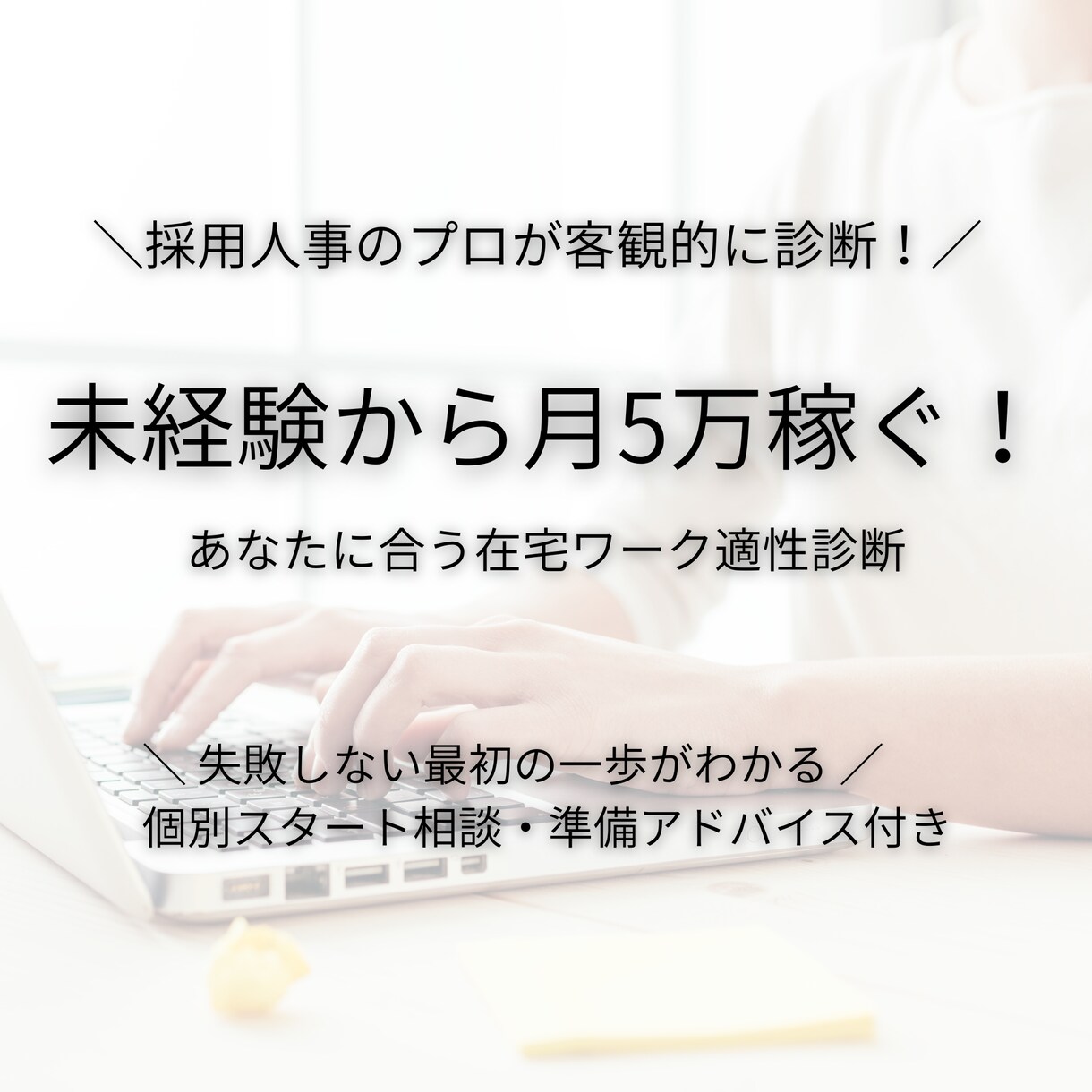 人事のプロが診断：在宅ワーク適性診断をします 「私にもできる在宅ワークって何？」ピッタリな始め方を診断 イメージ1