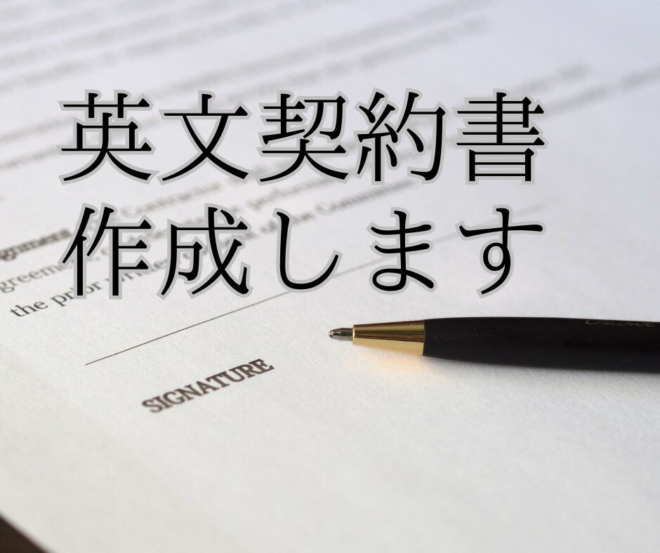 英文契約書の作成承ります 国際弁護士監修で高品質な契約書を提供します イメージ1