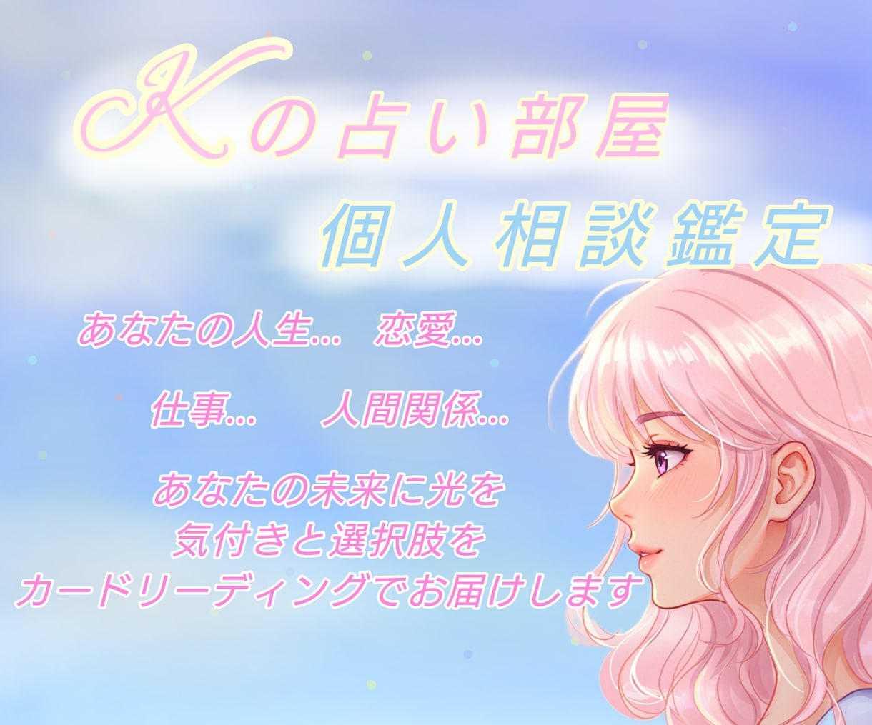 占いによる相談鑑定を致します 心に宿る素直な気持ちをお聞きし、より良い未来のために占います イメージ1
