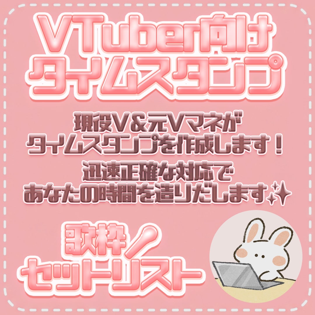 VTuber向け✨歌枠タイムスタンプを作ります セトリが一目でわかる！貼るだけでチャプターになります✨ イメージ1