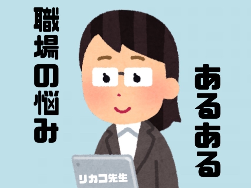 職場(仕事)での悩み、なんでも聞きます 同僚に先輩に話せないこと、ここで発散しせましょう！ イメージ1
