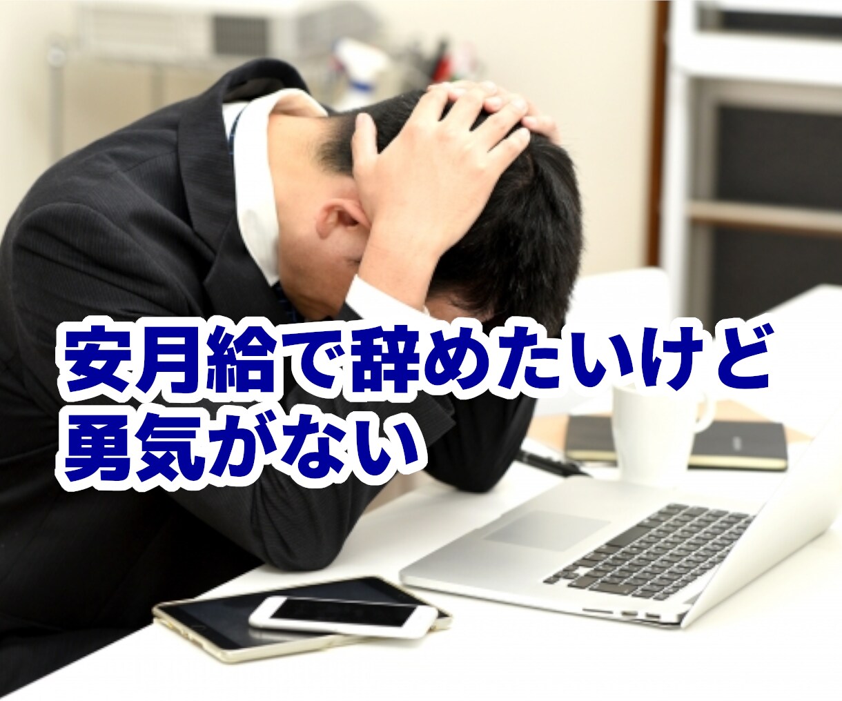 20代もやもやサラリーマン専門！一緒に人生考えます このまま働くことに疑問と不安を抱え、焦りが消えない方へ イメージ4