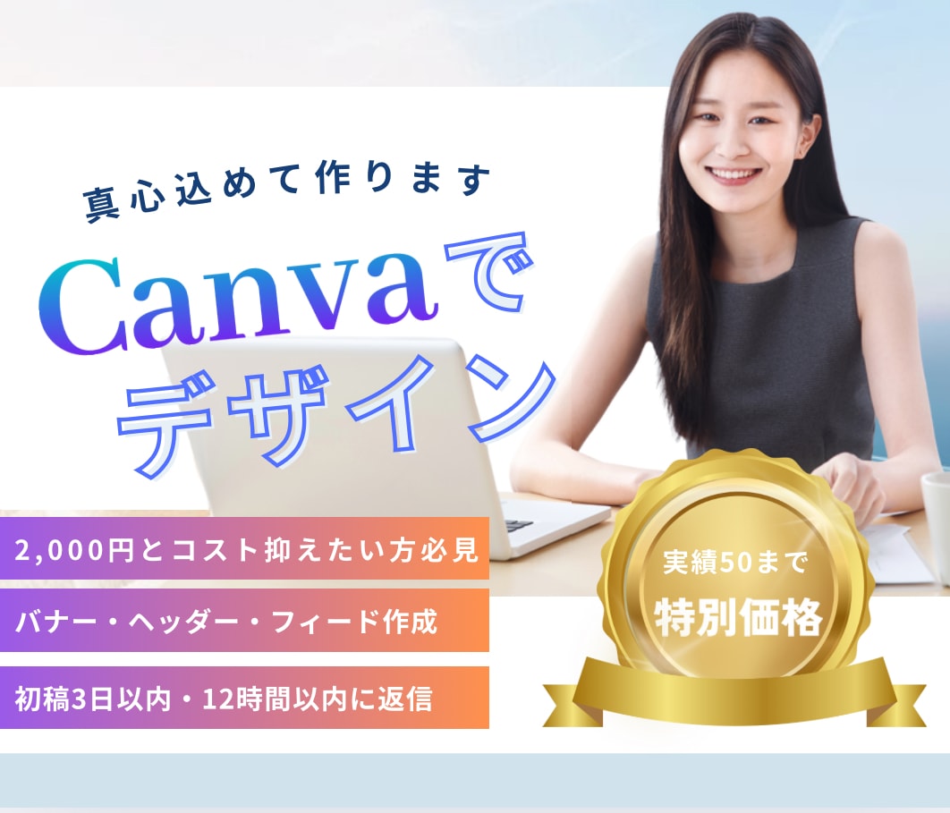 Canvaで真心込めてバナー・ヘッダー等制作します 少しでもコストを抑えたい方必見！実績50まで低単価で制作！ イメージ1