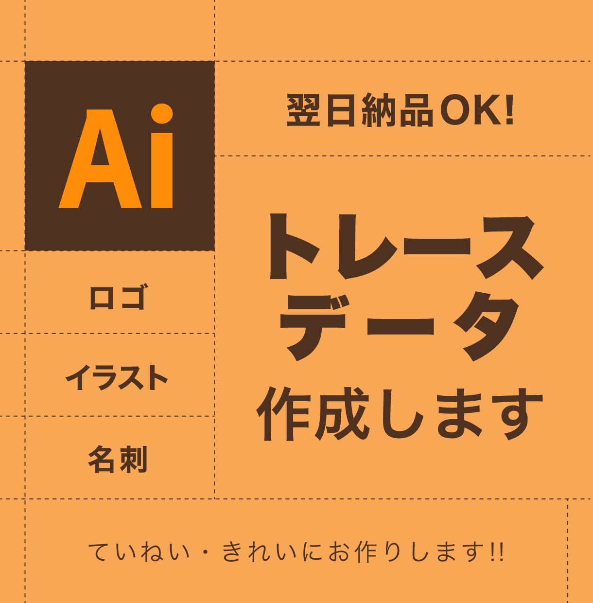 画像からAiデータをお作りします ていねい・迅速にトレースいたします！ イメージ1