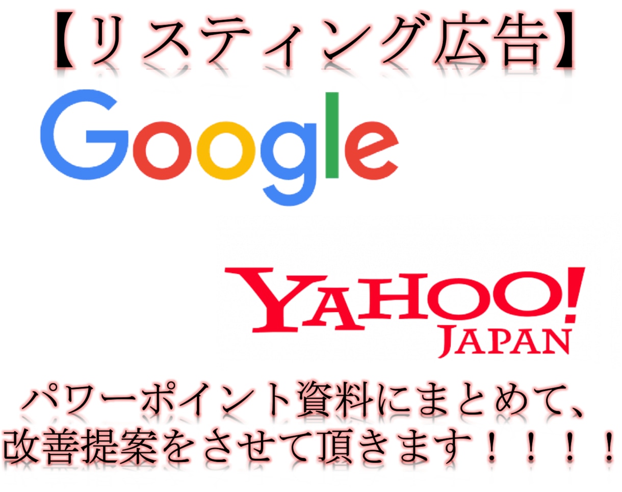 リスティング広告 コンサル/改善提案します 管理画面を実際に見て、パワーポイント資料にて改善提案します！ イメージ1