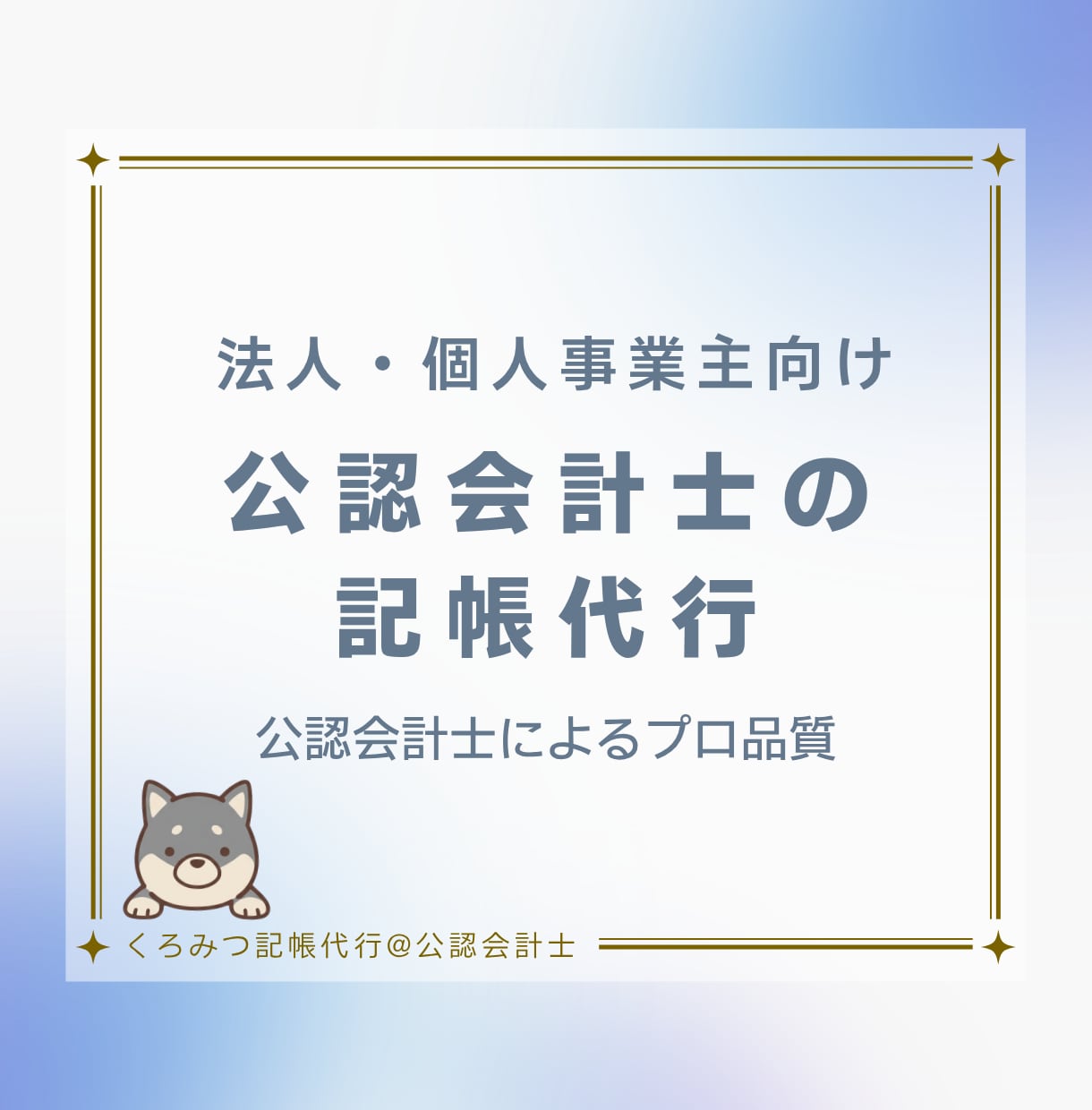 公認会計士が担当｜日々の面倒な記帳を代行します 領収証や通帳を渡すだけ！知識不要・丸投げOK高品質な記帳代行 イメージ1