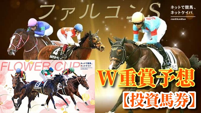 フラワーカップ+ファルコンSの予想を販売します 重賞2レースの投資馬券です。競馬予想 イメージ1