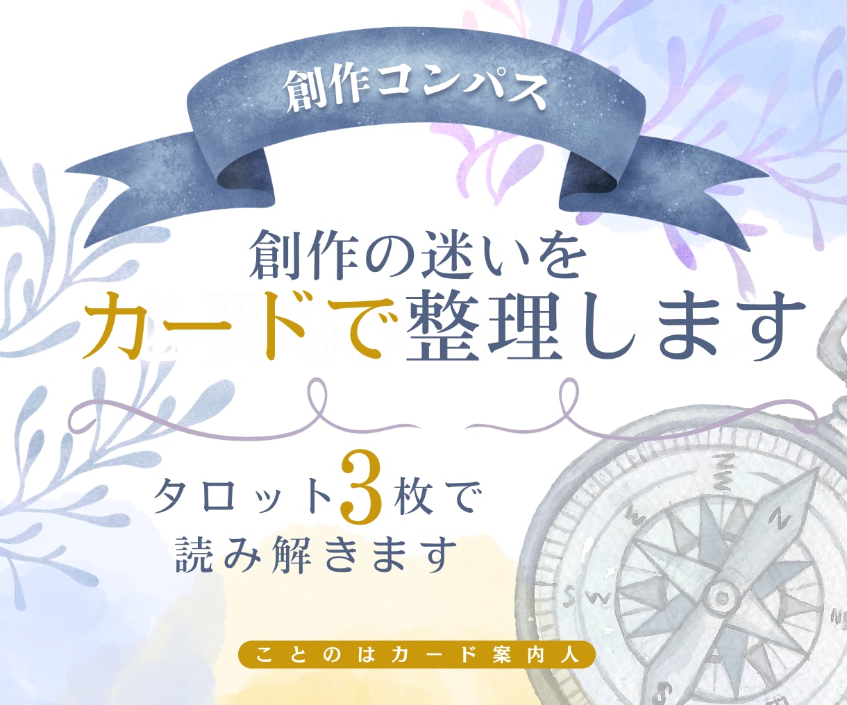 創作者の仕事と創作の迷いをタロットで占いますます 漫画・小説・同人・ゲームなど創作の優先順位を整理 イメージ1
