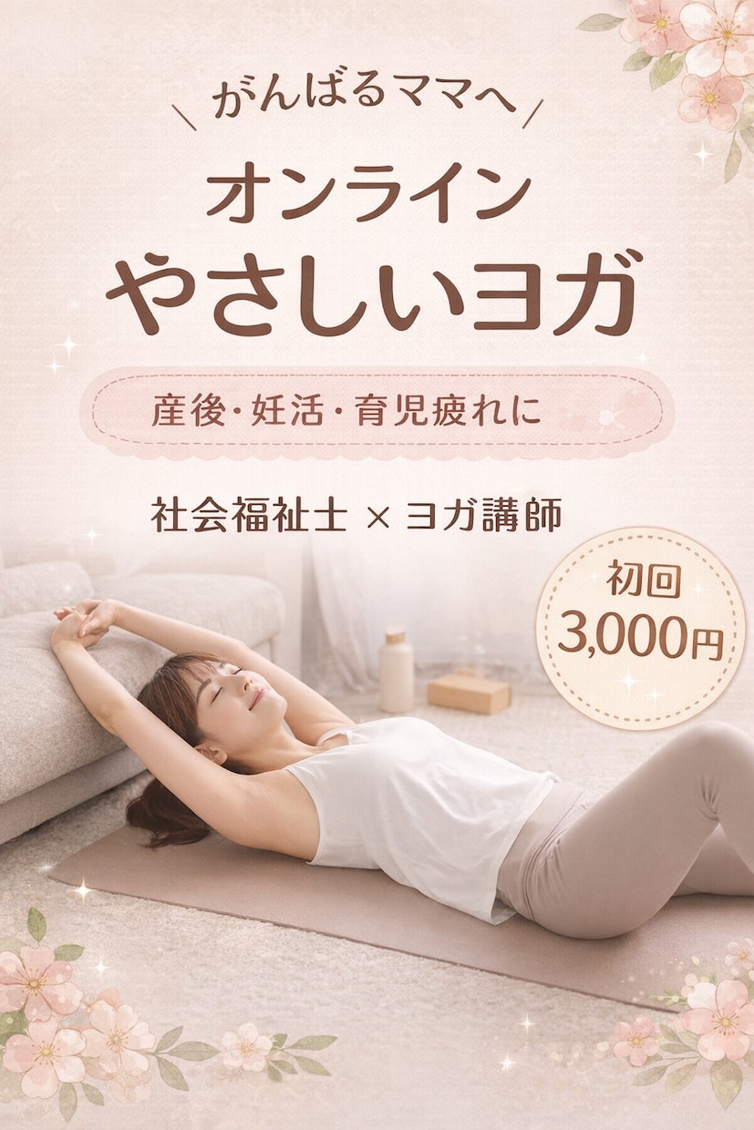 産後・妊活中・ママの心と体を整えます カメラOFFOK♡自宅でリラックスヨガゆるめる時間 イメージ2