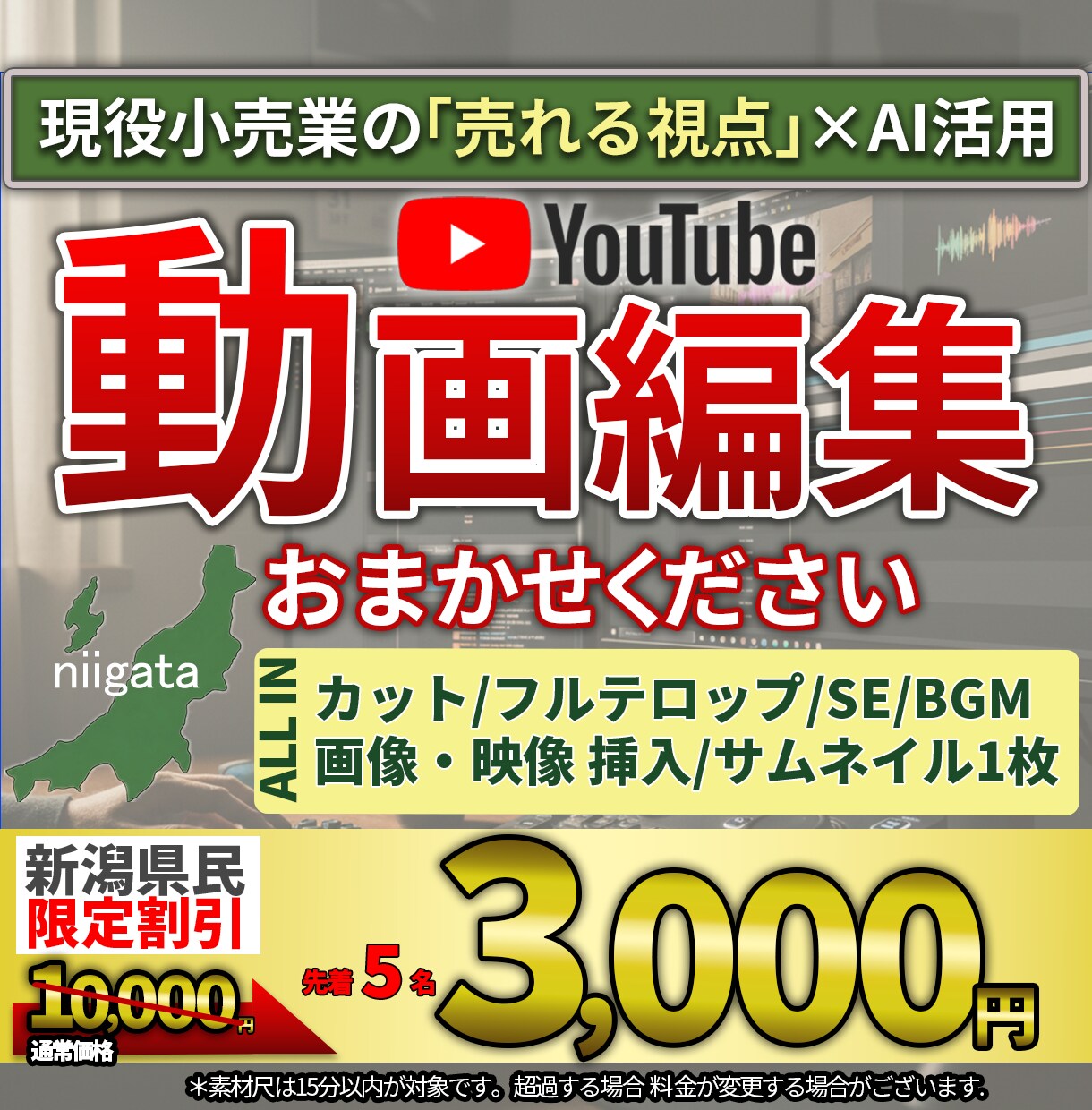 初心者歓迎！親切・丁寧・即レスで動画編集します 新潟県民割引き中！県外の人も同額で割引中！ イメージ1