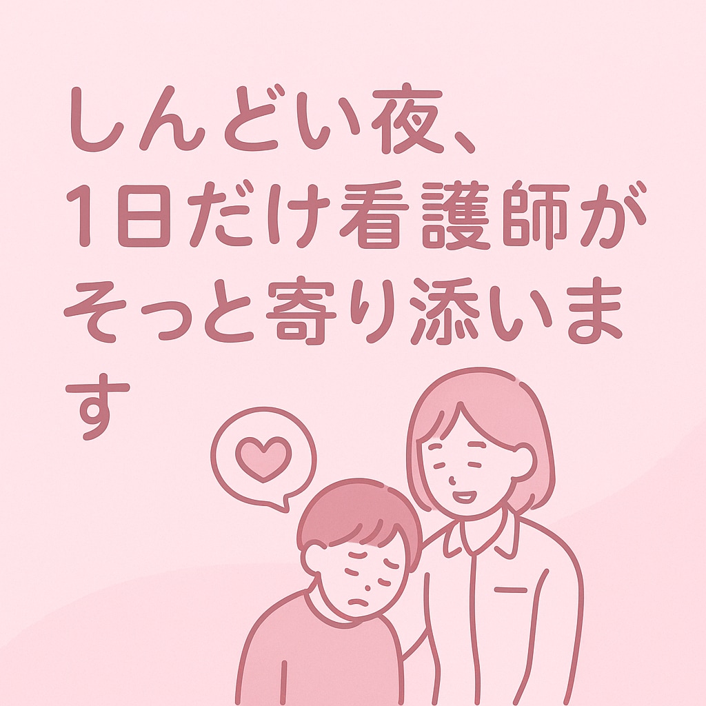 眠れない夜に。看護師が1日だけ気持ちに寄り添います 言葉にならなくても大丈夫です。あなたのペースで話しませんか？ イメージ1