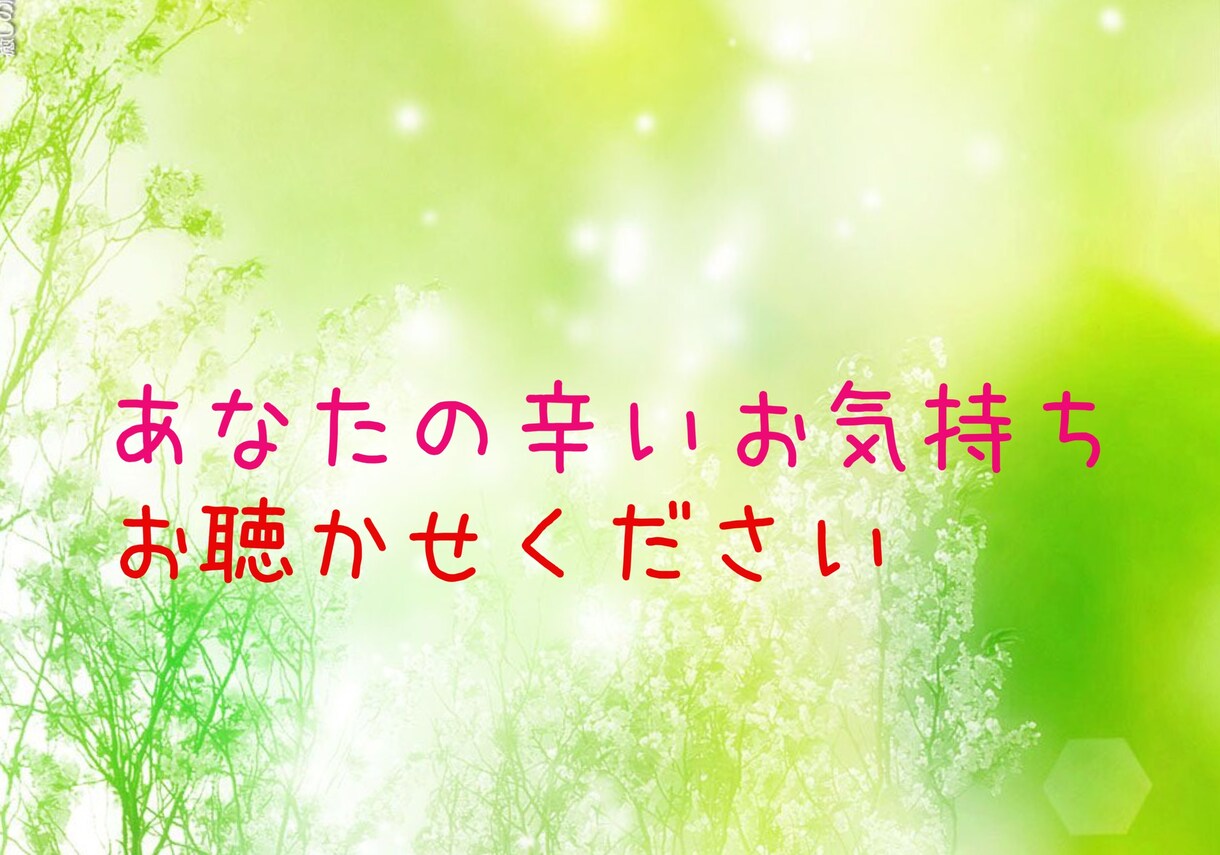 １分からでもあなたの心の悩み聴きます ゆっくりあなたの辛い気持ちをお聴かせください イメージ1