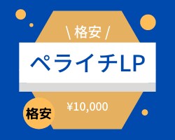 格安でペライチLPを制作いたします とにかくLPを作りたい人におすすめ イメージ1