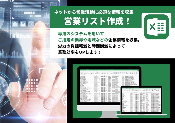 法人営業に必須な営業リスト作成します 労力の負担軽減と時間削減によって、あなたの業務効率をUP！ イメージ1