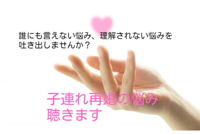 子連れ再婚の悩みや継子の子育ての悩みを聴きます 子連れ再婚の誰にも言えない理解されない悩みをお持ちの方へ イメージ1