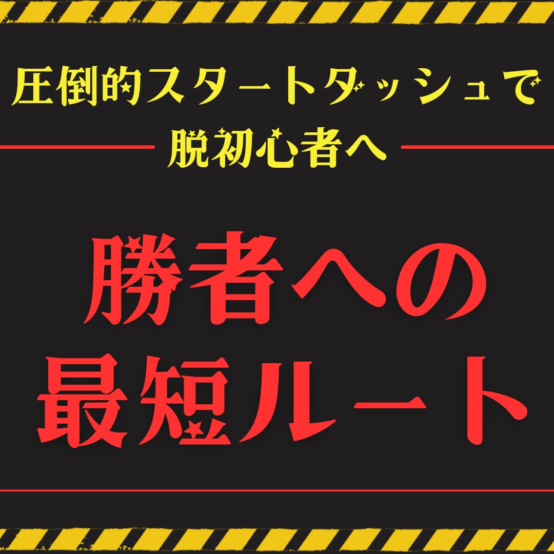 ノウハウ全て凝縮してます ココナラ勝者に大変革！勝者への道を伝授！ イメージ1
