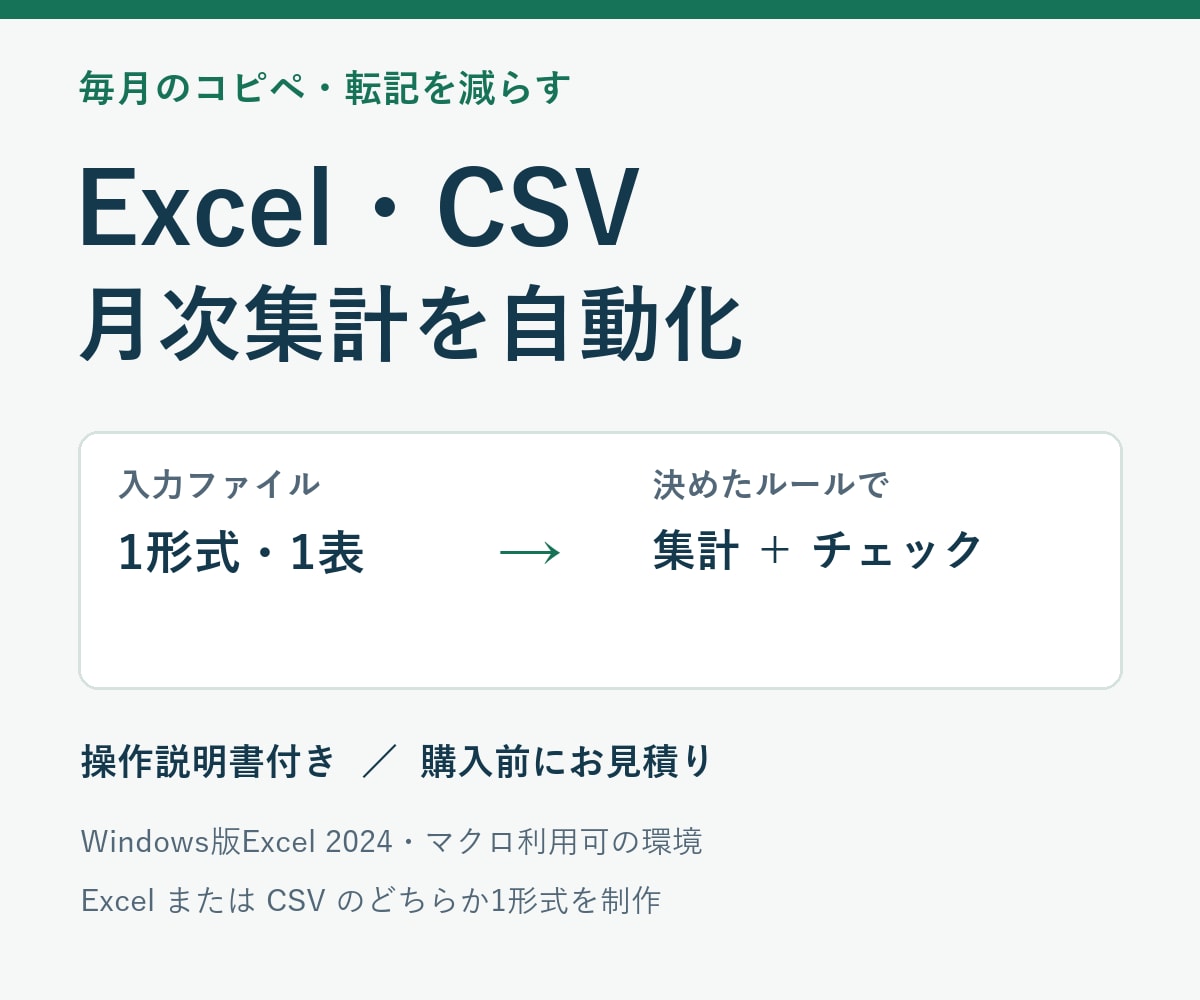 Excel・CSVの月次集計を自動化します 毎月のコピペを減らす、集計と入力チェック イメージ1