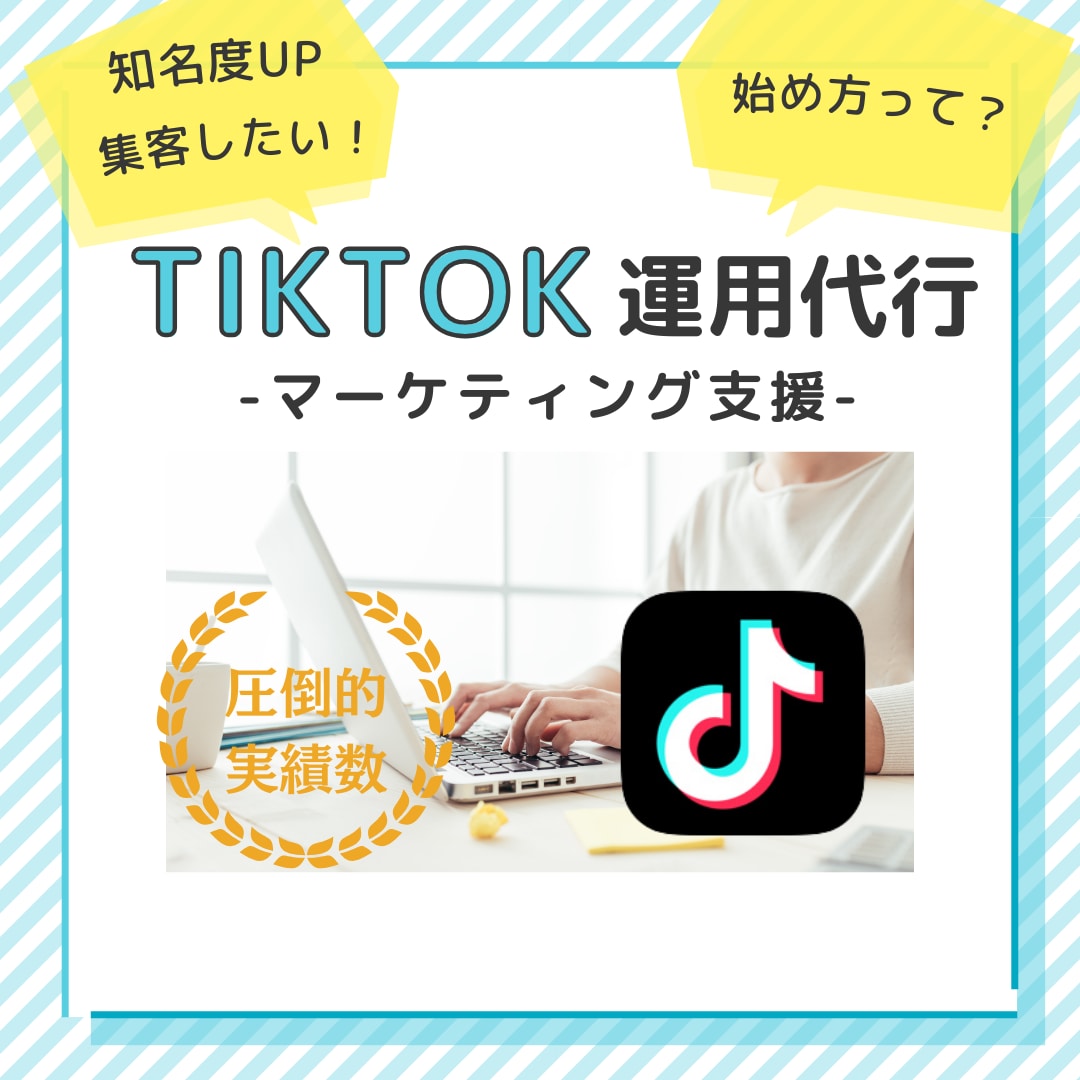 今からでも間に合う！TikTok運用を代行致します 集客や採用をSNSアカウント運用でサポート致します！ イメージ1
