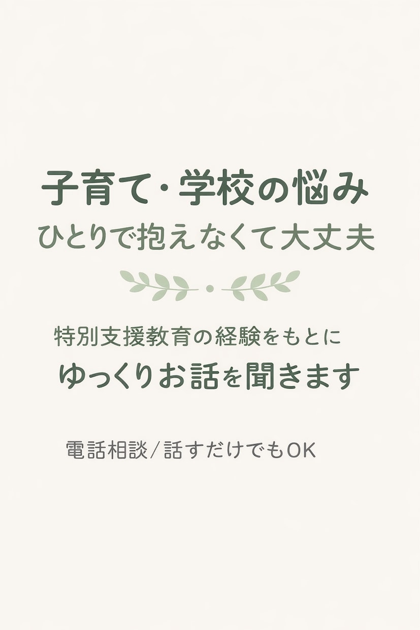 小学生の学習・生活・運動の困りごとを相談できます 何から手をつけたらいいか、一緒に考えます イメージ1