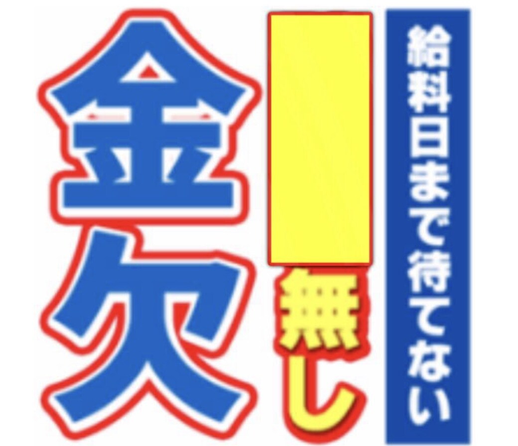 今月はお金を使いすぎて無い方、捻出する方法教えます 給料日まで待てない給料日には返せるのにそういった方にオススメ イメージ1