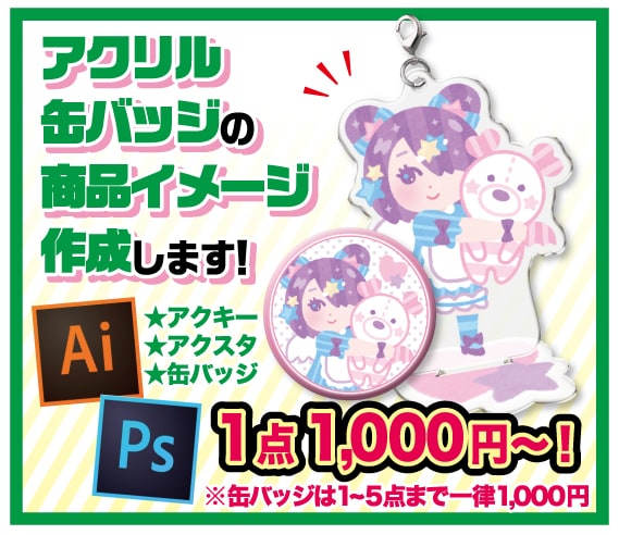 アクキー/アクスタ、缶バッジの商品イメージ作ります 現役デザイナーがカタログに載っている様な商品イメージ作ります イメージ1