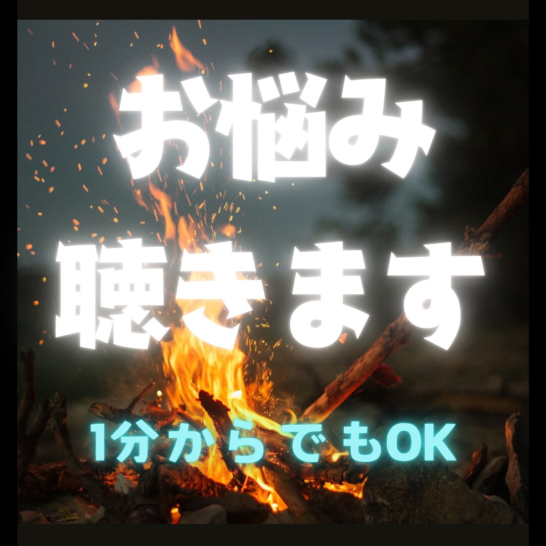 一緒に考えましょう★まずは最後までお話聴きます あなたは一人じゃない。大丈夫です、一緒に考えましょう★ イメージ1