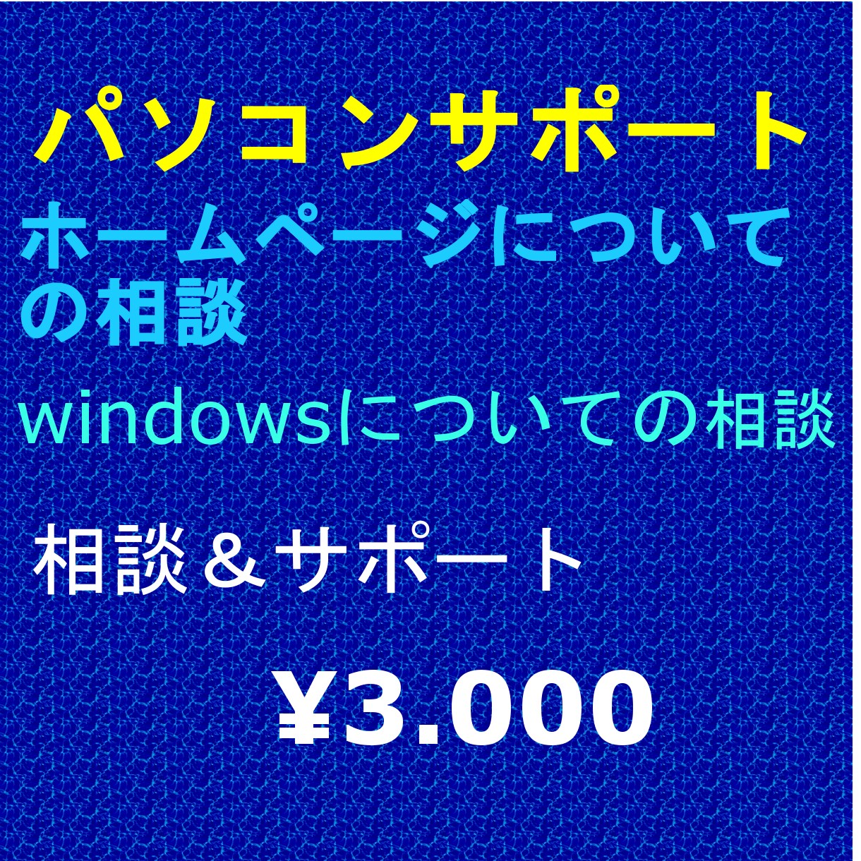 パソコン初心者やホームページの悩みお聞きします パソコン、ホームページのお困りごと相談受け付けます イメージ1