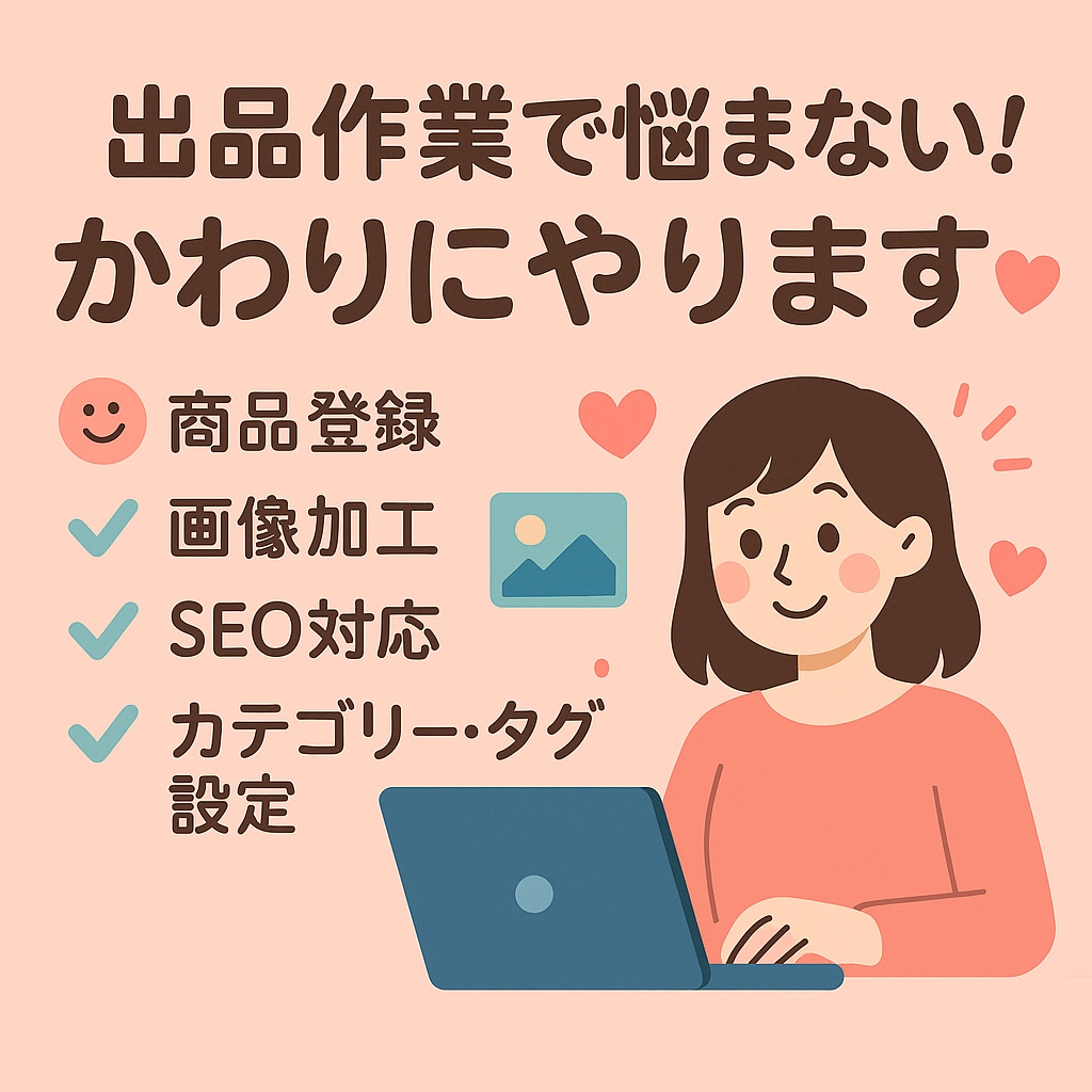 ECサイトの商品登録を代行します あなたのショップ運営をスピーディー＆丁寧にサポートします✨ イメージ1