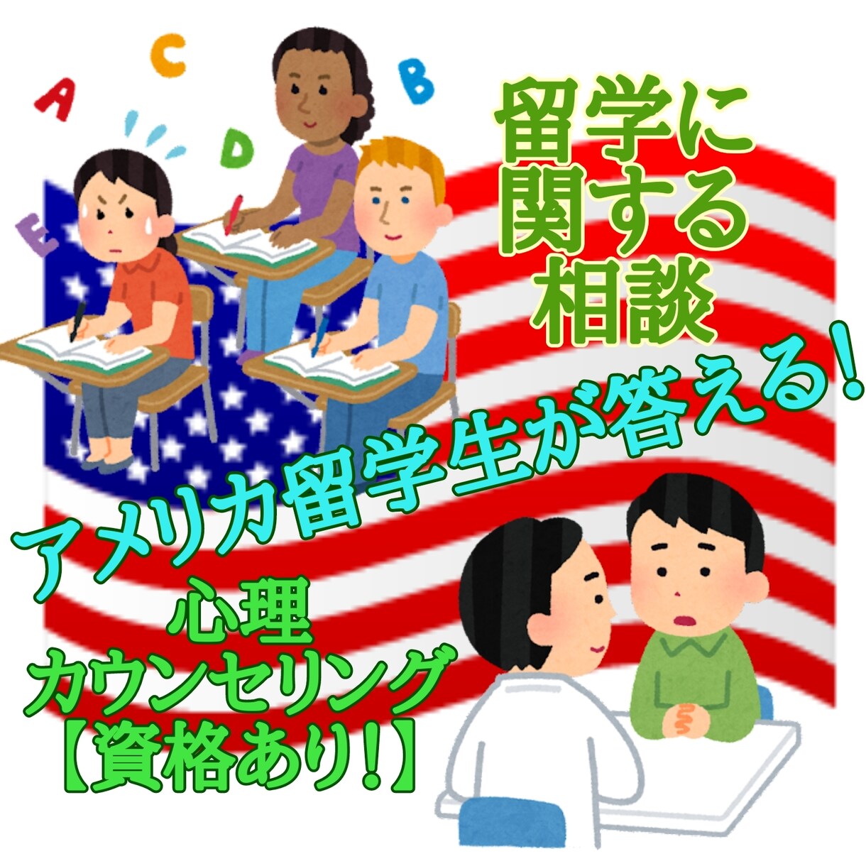 留学生が語る！留学相談から心理相談まで承ります アメリカに留学中の留学生であり心理カウセリングの資格あり！ イメージ1
