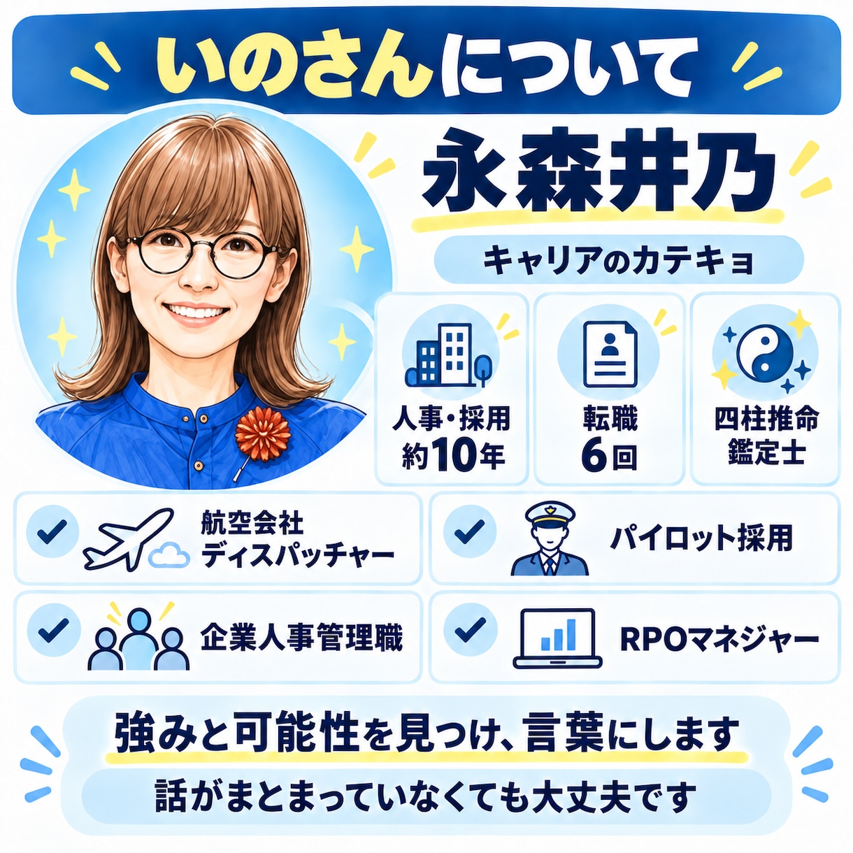 人事10年×四柱推命｜キャリアのトリセツを作ります あなた専用の取扱説明書で、合う仕事と次の一歩がわかる イメージ6
