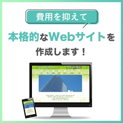 ご自身で更新可能！テンプレートでサイトを制作します テンプレートでの制作により低コストでの実装が可能です。 イメージ1