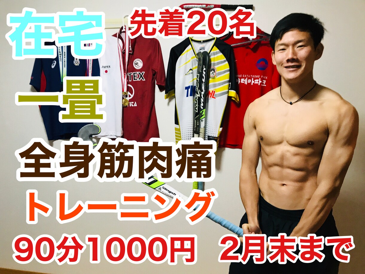 2月末まで在宅1畳全身筋肉痛トレーニングをします 時間、お金、場所がない人のためのトレーニング イメージ1