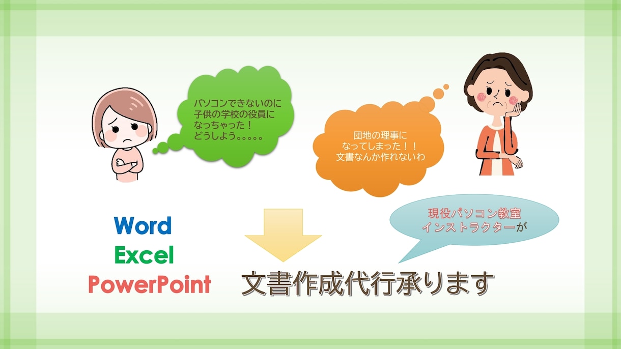 書類、資料作成代行（W、E、PP）いたします PC苦手な方、現役パソコンインストラクターに丸投げして下さい イメージ2