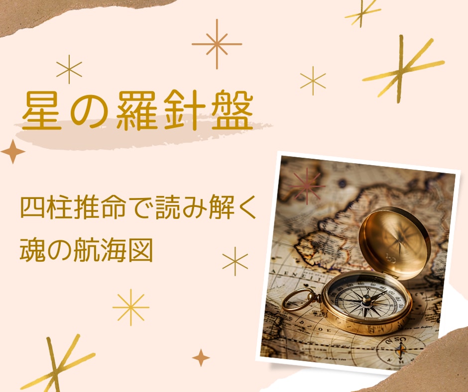 星の羅針盤｜四柱推命で人生の地図を読み解きます 才能・適職・運気の流れ…あなたらしい人生を歩むヒントを鑑定 イメージ1
