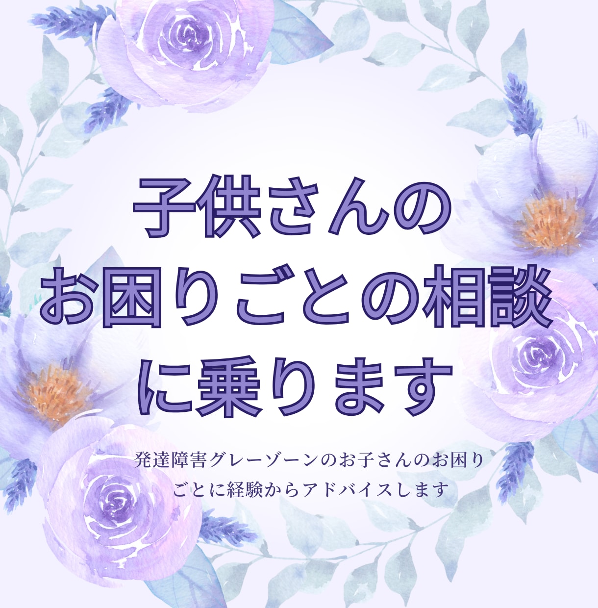 発達障害グレーゾーンなど子育ての相談に乗ります 自閉症スペクトラムの育児に寄り添い、経験をお伝えします イメージ1